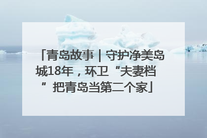 青岛故事｜守护净美岛城18年，环卫“夫妻档”把青岛当第二个家