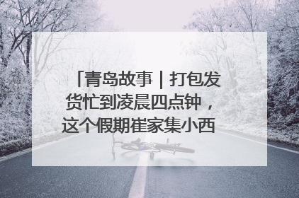 青岛故事｜打包发货忙到凌晨四点钟，这个假期崔家集小西红柿加倍“受宠”