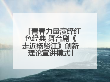 青春力量演绎红色经典 舞台剧《走近杨贤江》创新理论宣讲模式