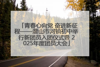 青春心向党 奋进新征程——潜山市河镇初中举行新团员入团仪式暨 2025年度团员大会
