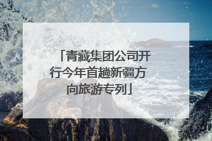 青藏集团公司开行今年首趟新疆方向旅游专列