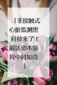 非接触式心脏监测黑科技来了！毅达资本领投中科知奇
