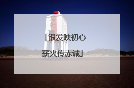 银发映初心 薪火传赤诚