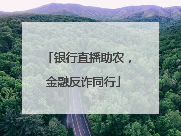 银行直播助农，金融反诈同行