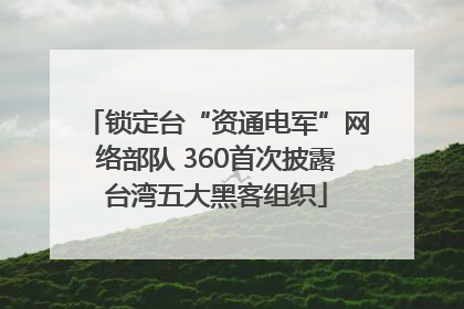 锁定台“资通电军”网络部队 360首次披露台湾五大黑客组织