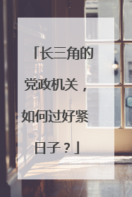 长三角的党政机关，如何过好紧日子？