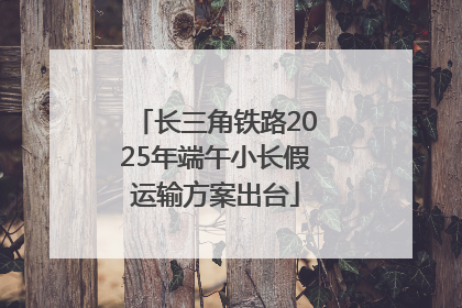 长三角铁路2025年端午小长假运输方案出台