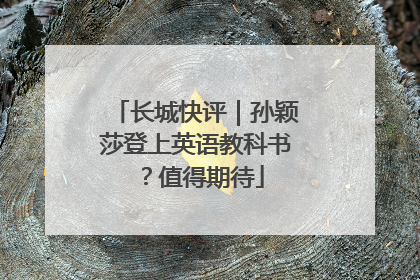 长城快评｜孙颖莎登上英语教科书？值得期待