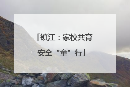 镇江：家校共育 安全“童”行