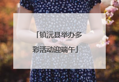 镇沅县举办多彩活动迎端午
