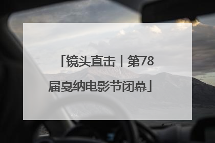 镜头直击丨第78届戛纳电影节闭幕