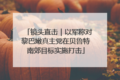 镜头直击｜以军称对黎巴嫩真主党在贝鲁特南郊目标实施打击