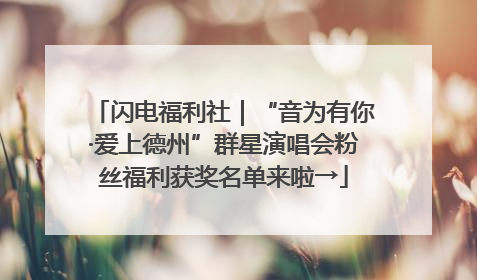 闪电福利社｜“音为有你·爱上德州”群星演唱会粉丝福利获奖名单来啦→