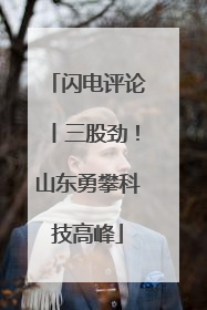 闪电评论丨三股劲！山东勇攀科技高峰
