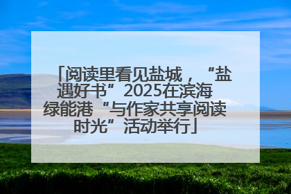 阅读里看见盐城，“盐遇好书”2025在滨海绿能港“与作家共享阅读时光”活动举行