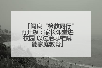 阎良“检教同行”再升级：家长课堂进校园 以法治思维赋能家庭教育