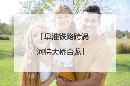 阜淮铁路跨涡河特大桥合龙
