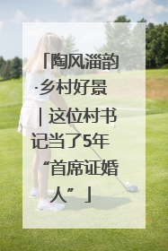 陶风淄韵·乡村好景｜这位村书记当了5年“首席证婚人”