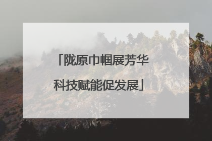 陇原巾帼展芳华 科技赋能促发展