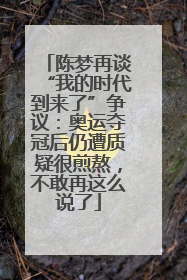 陈梦再谈“我的时代到来了”争议：奥运夺冠后仍遭质疑很煎熬，不敢再这么说了