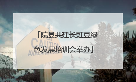 院县共建长豇豆绿色发展培训会举办