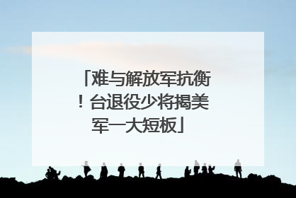 难与解放军抗衡！台退役少将揭美军一大短板