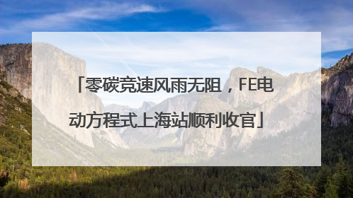 零碳竞速风雨无阻，FE电动方程式上海站顺利收官