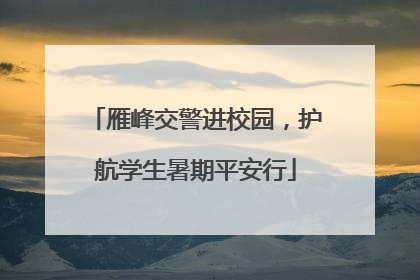 雁峰交警进校园，护航学生暑期平安行