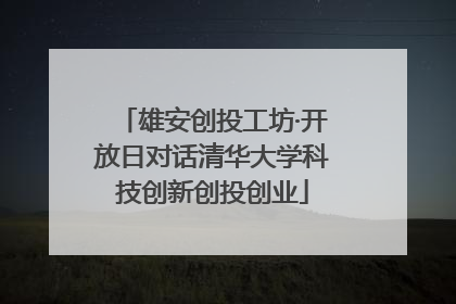 雄安创投工坊·开放日对话清华大学科技创新创投创业