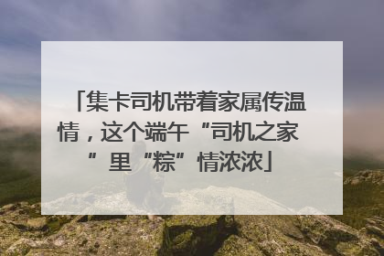 集卡司机带着家属传温情，这个端午“司机之家”里“粽”情浓浓