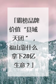 霸榜品牌价值“县域天团 ”，福山靠什么拿下28亿生意？