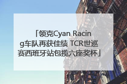 领克Cyan Racing车队再获佳绩 TCR世巡赛西班牙站包揽六座奖杯