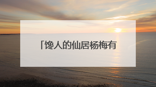 馋人的仙居杨梅有消息了！大棚版抢“鲜”开采，露天版预计要等6月