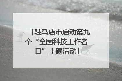驻马店市启动第九个“全国科技工作者日”主题活动