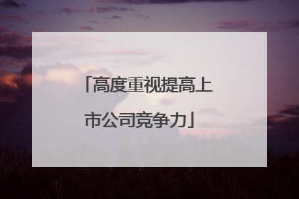 高度重视提高上市公司竞争力