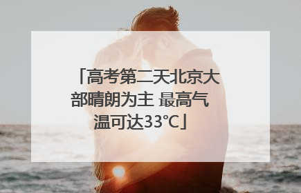 高考第二天北京大部晴朗为主 最高气温可达33℃