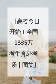 高考今日开始！全国1335万考生奔赴考场｜图集