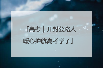 高考｜开封公路人暖心护航高考学子