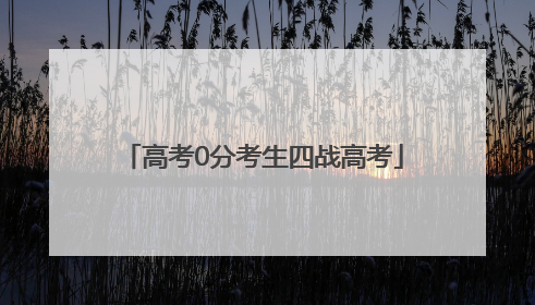 高考0分考生四战高考