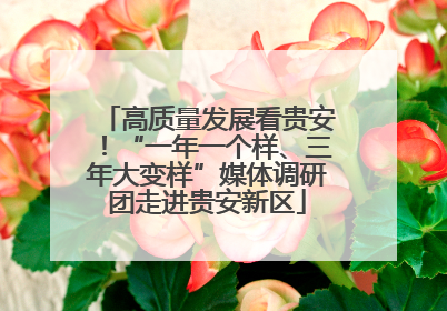高质量发展看贵安！“一年一个样、三年大变样”媒体调研团走进贵安新区