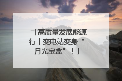高质量发展能源行丨变电站变身“月光宝盒”！