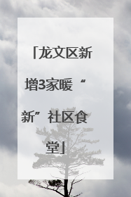 龙文区新增3家暖“新”社区食堂