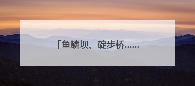 鱼鳞坝、碇步桥……福州又多一处网红打卡地！快来打卡！