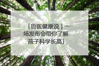 鲁医健康说｜一场发布会带你了解孩子科学长高