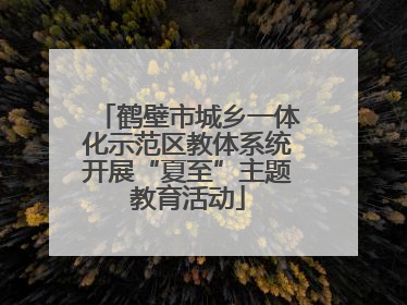 鹤壁市城乡一体化示范区教体系统开展“夏至”主题教育活动
