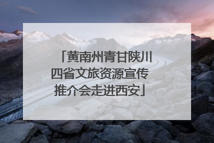 黄南州青甘陕川四省文旅资源宣传推介会走进西安