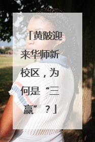 黄陂迎来华师新校区，为何是“三赢”？