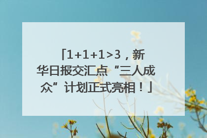 1+1+1>3，新华日报交汇点“三人成众”计划正式亮相！