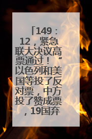 149：12，紧急联大决议高票通过！“以色列和美国等投了反对票，中方投了赞成票，19国弃权”