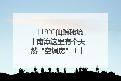 19℃仙踪秘境丨南漳这里有个天然“空调房”！